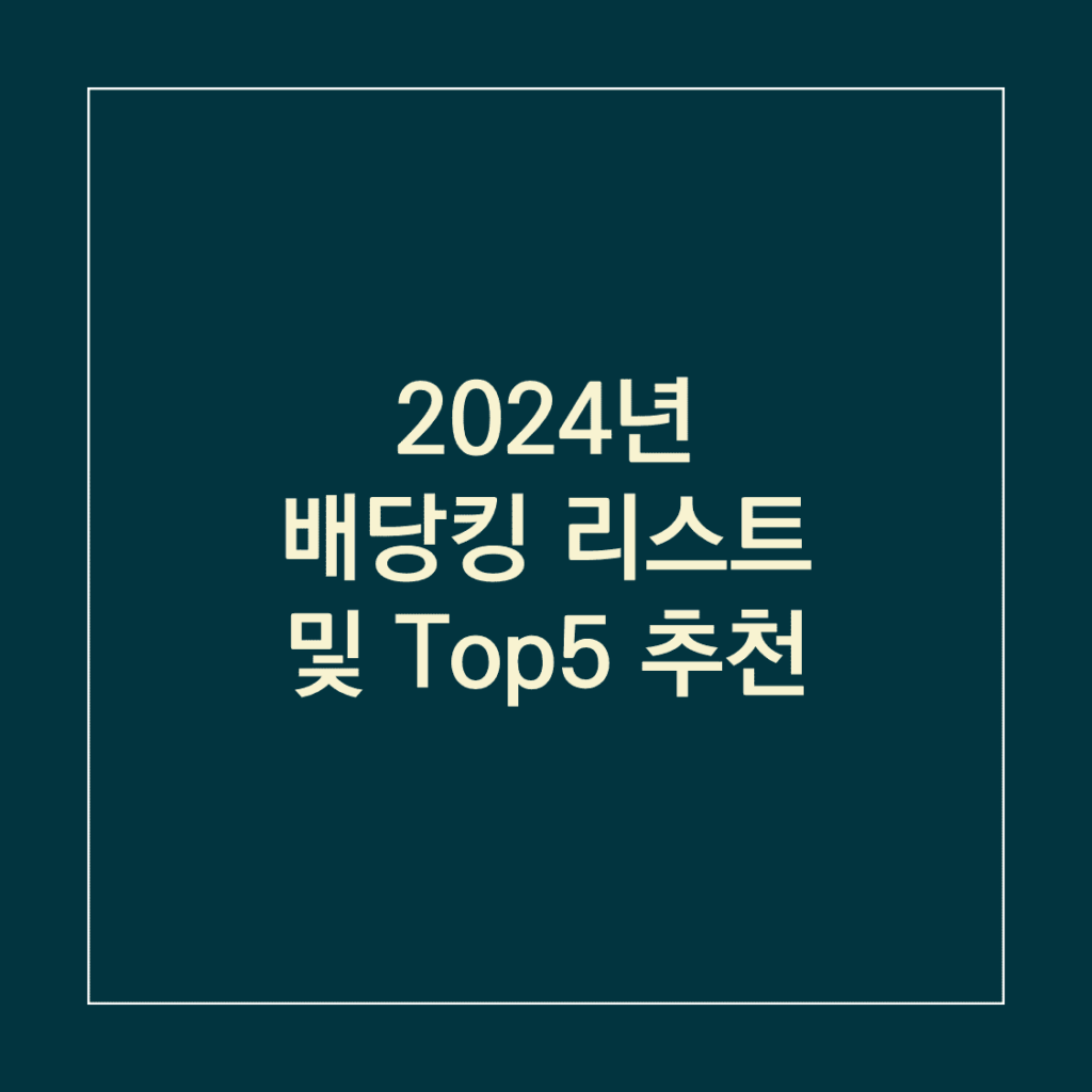 2024년 배당킹 리스트 및 Top5 추천