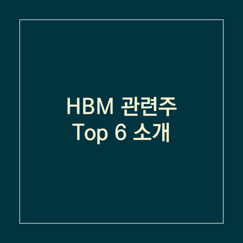 HBM 관련주 Top 6 소개