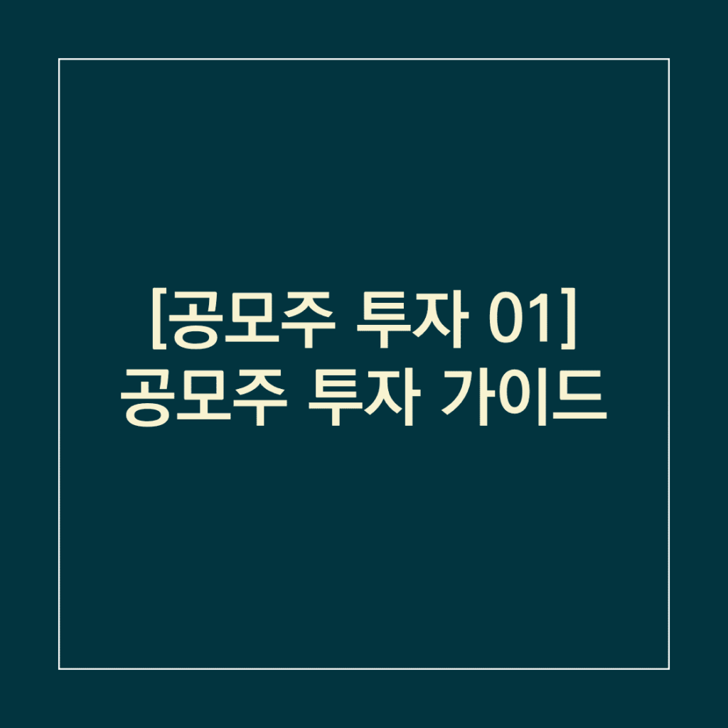 공모주 투자 가이드