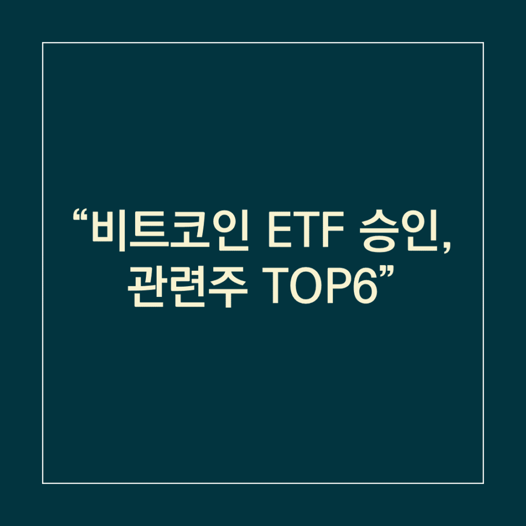 비트코인 ETF 승인, 관련주 TOP6