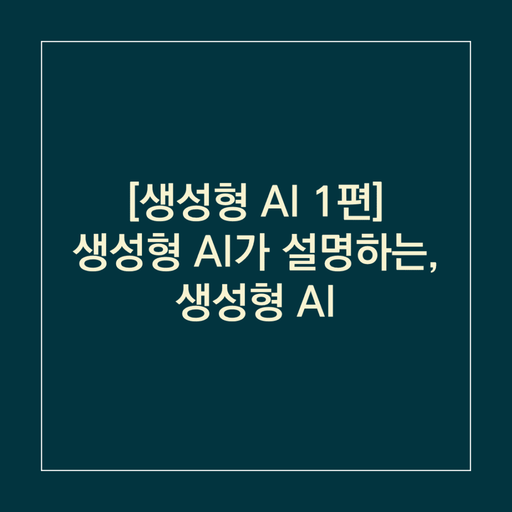 생성형 AI가 설명하는 생성형 AI