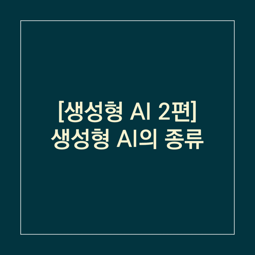 생성형 AI의 종류