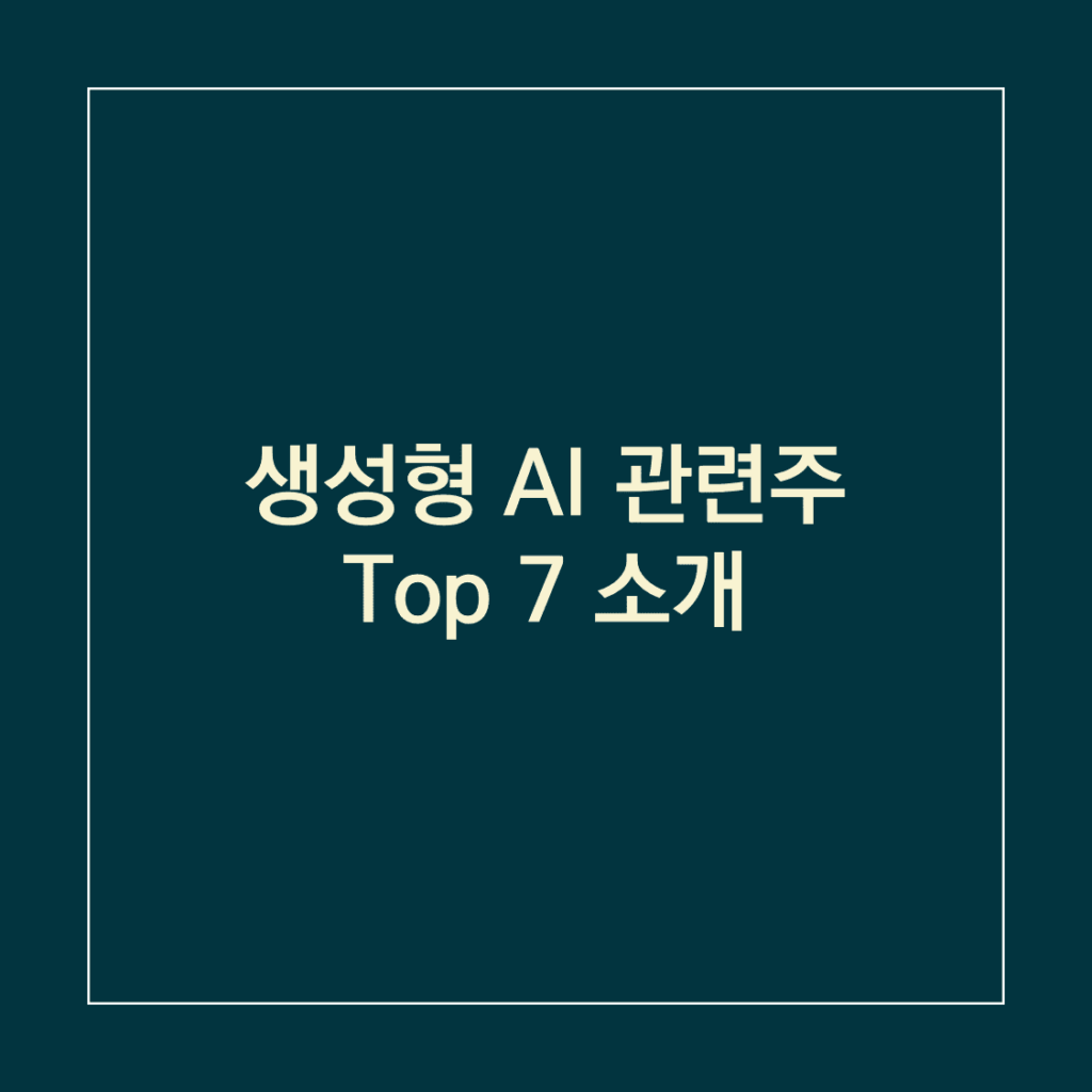 생성형 AI 관련주 Top 7 소개