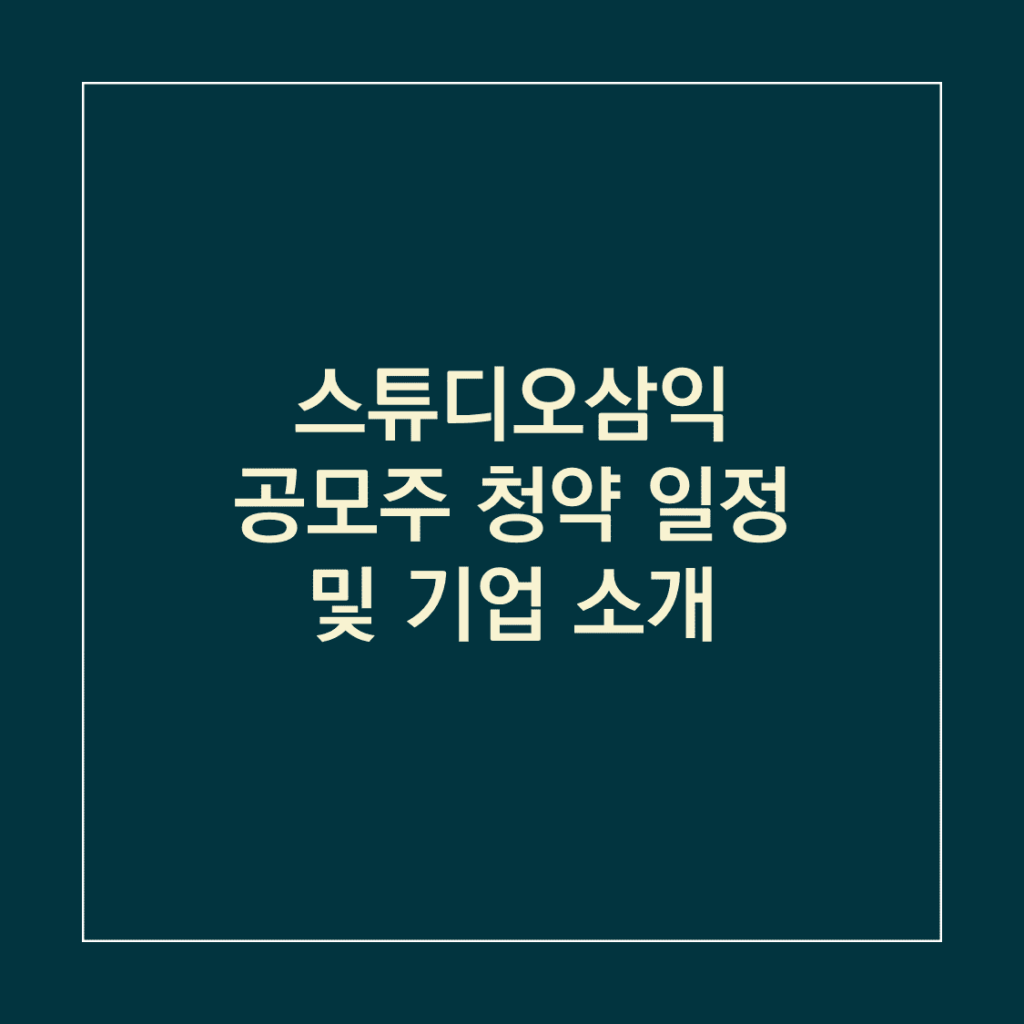 스튜디오삼익 공모주 청약 일정 및 기업 소개