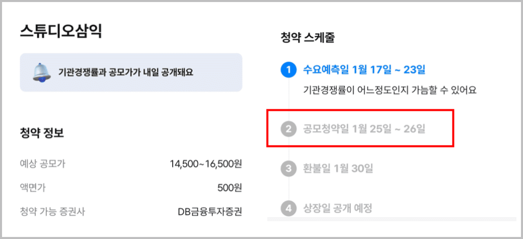 스튜디오삼익 공모주 청약 일정