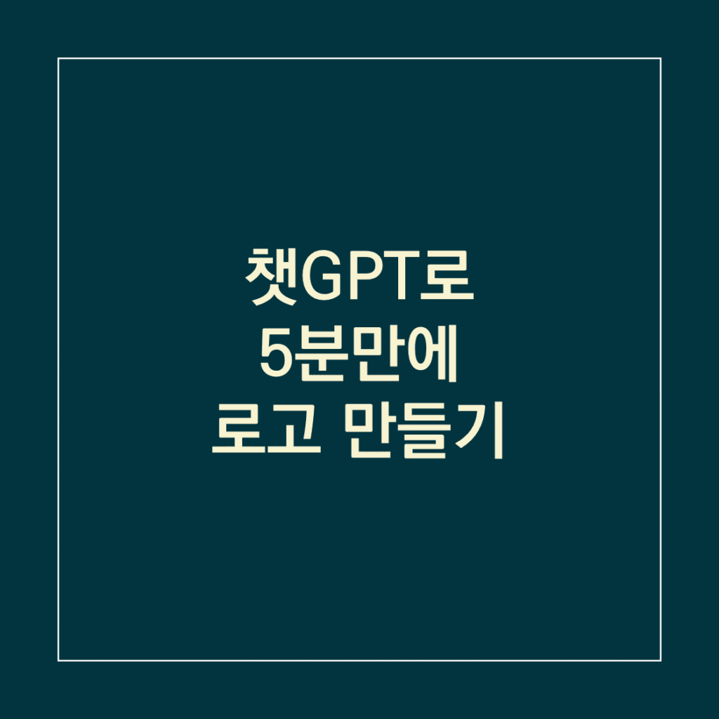 챗GPT로 5분만에 로고 만들기