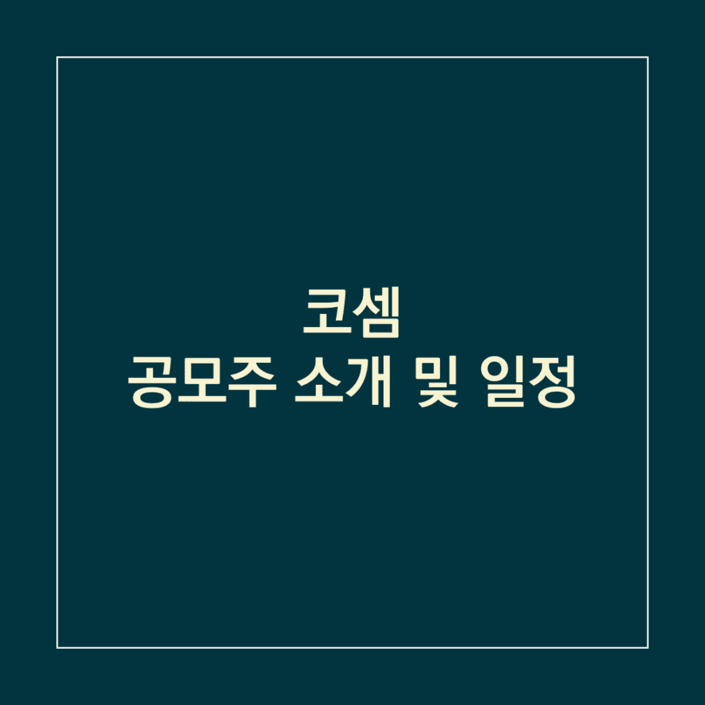 코셈 공모주 소개 및 일정