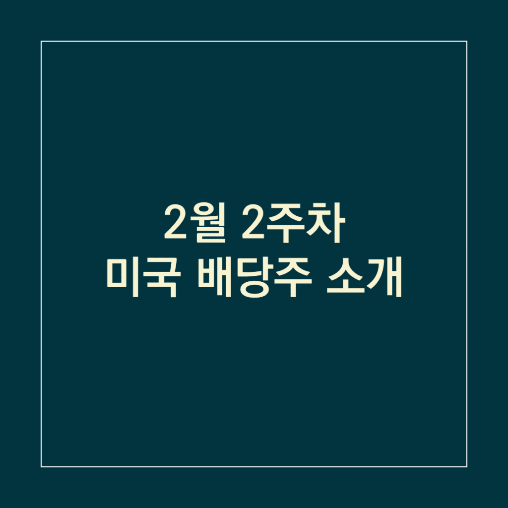 2월 2주차 미국 배당주 소개