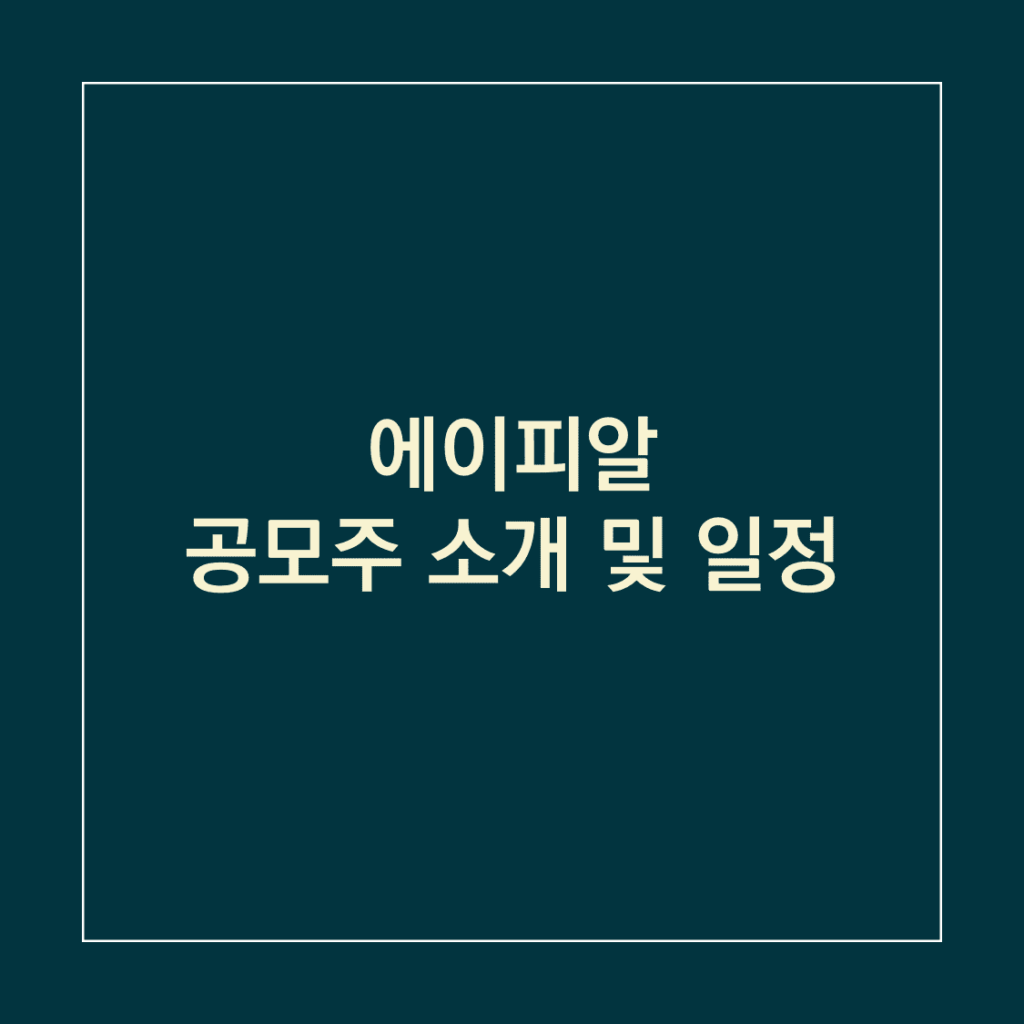 에이피알 공모주 소개 및 일정