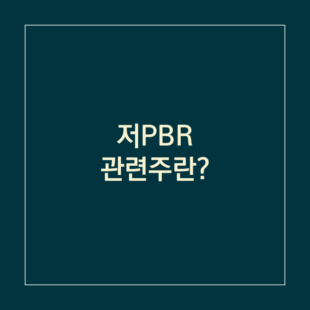 저PBR 관련주란?