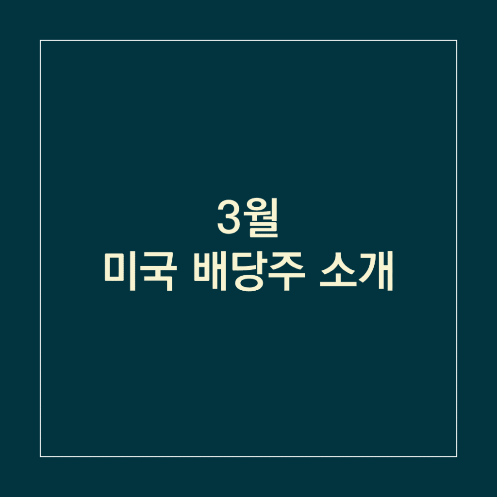 3월 미국 배당주 소개