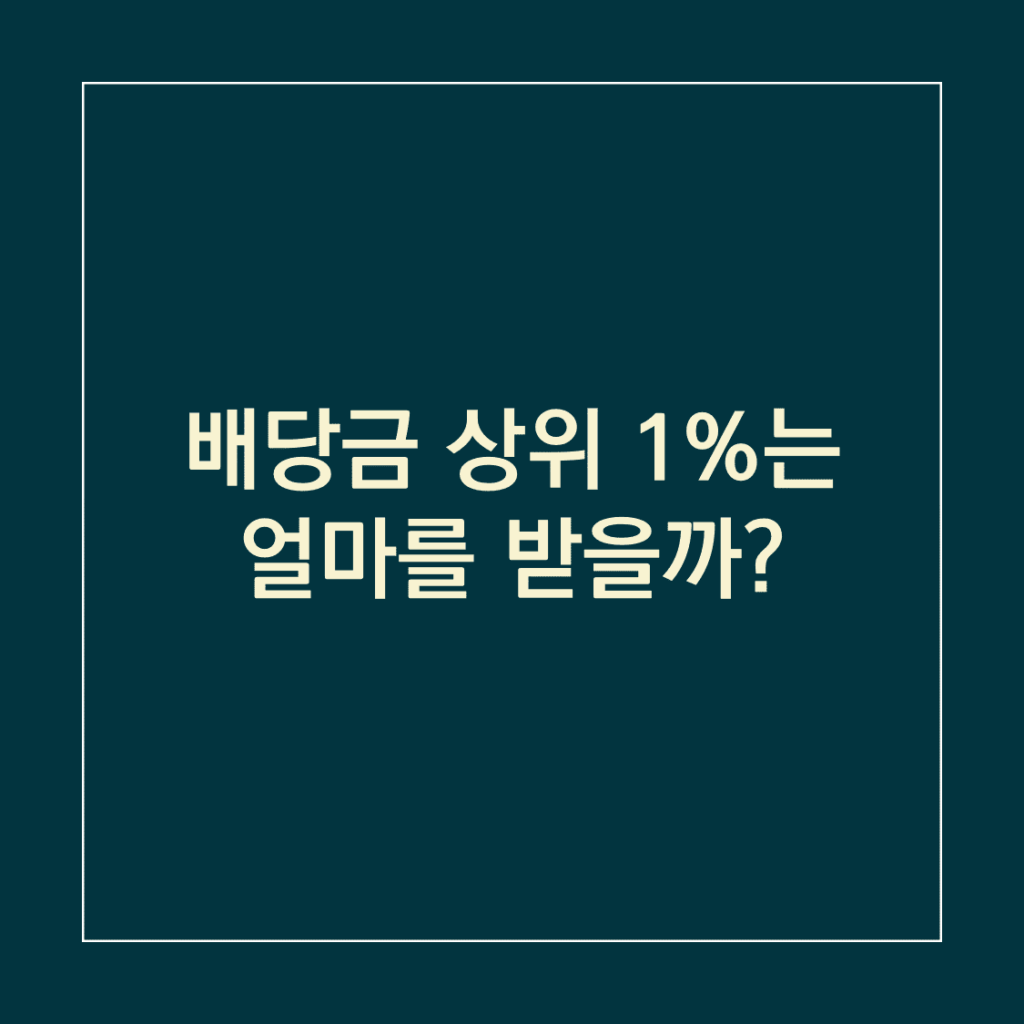 배당금_썸네일