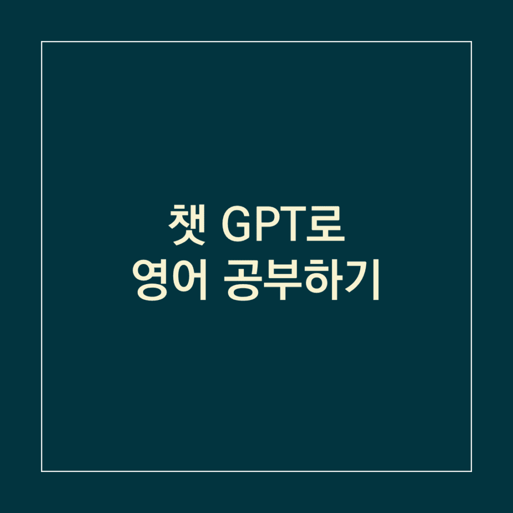 챗 GPT 영어 공부_썸네일