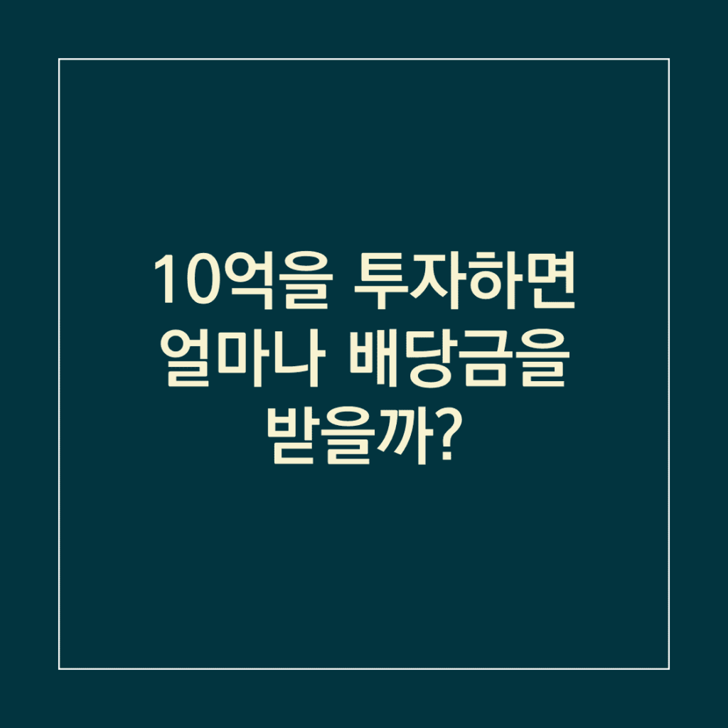 10억 배당금_썸네일