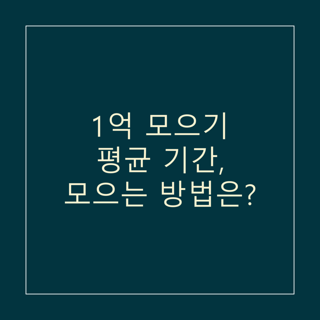 1억 모으기_썸네일