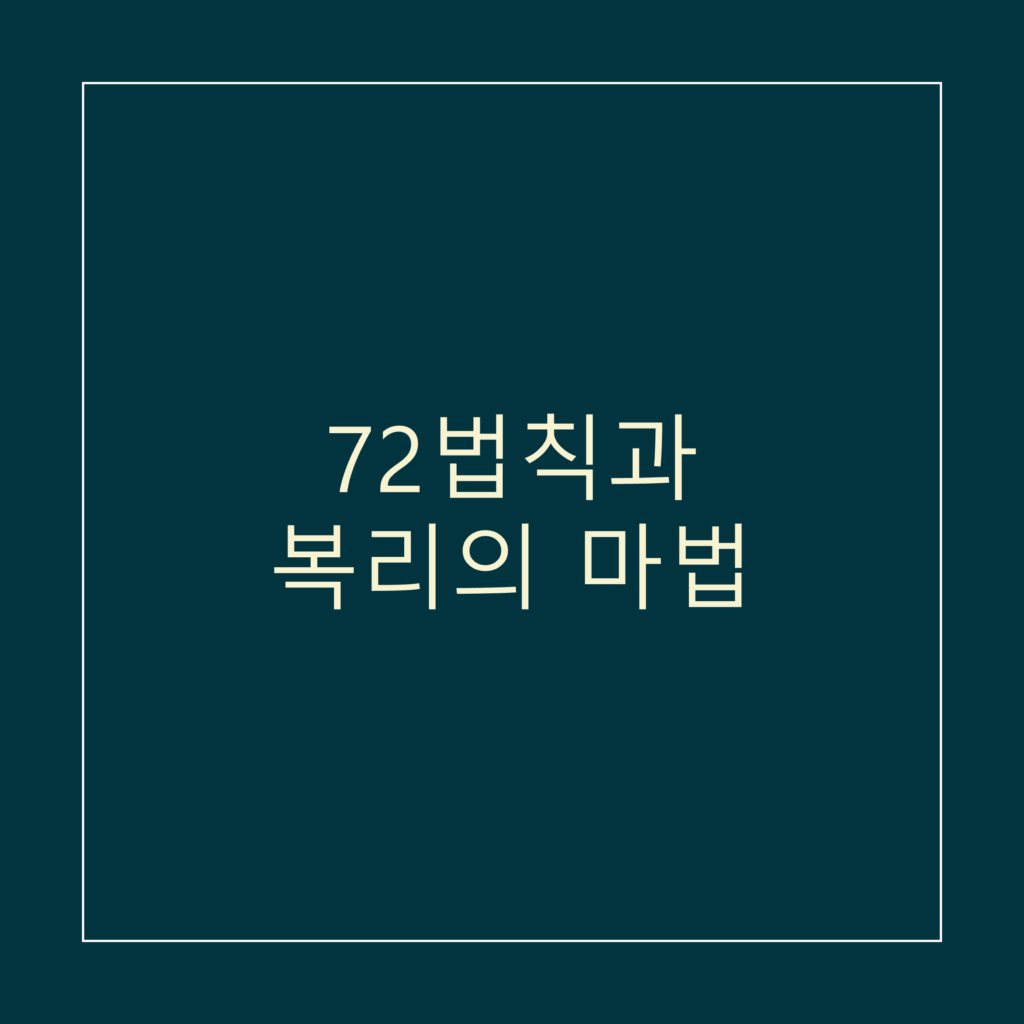 72법칙과 복리의 마법_썸네일