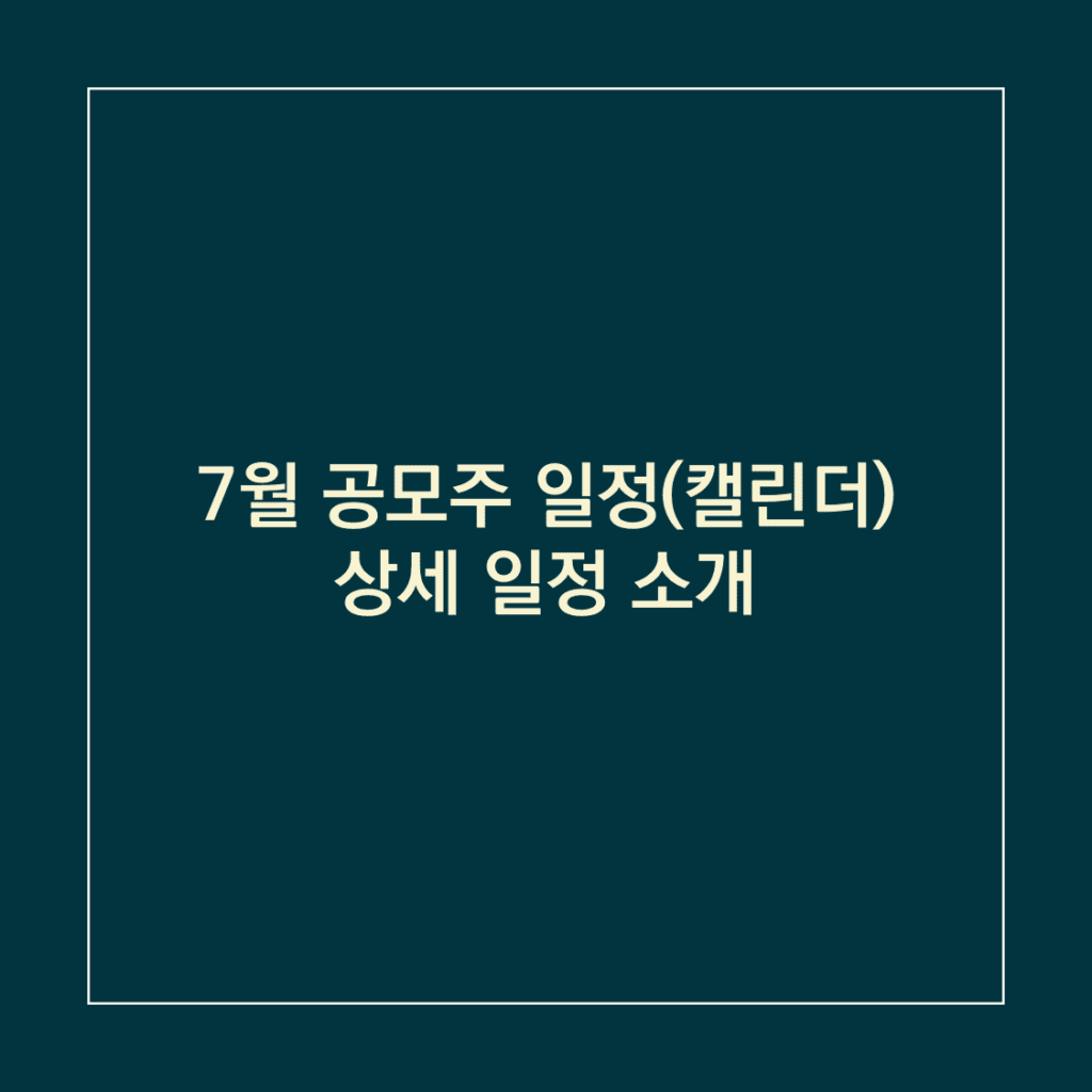 7월 공모주 일정_썸네일