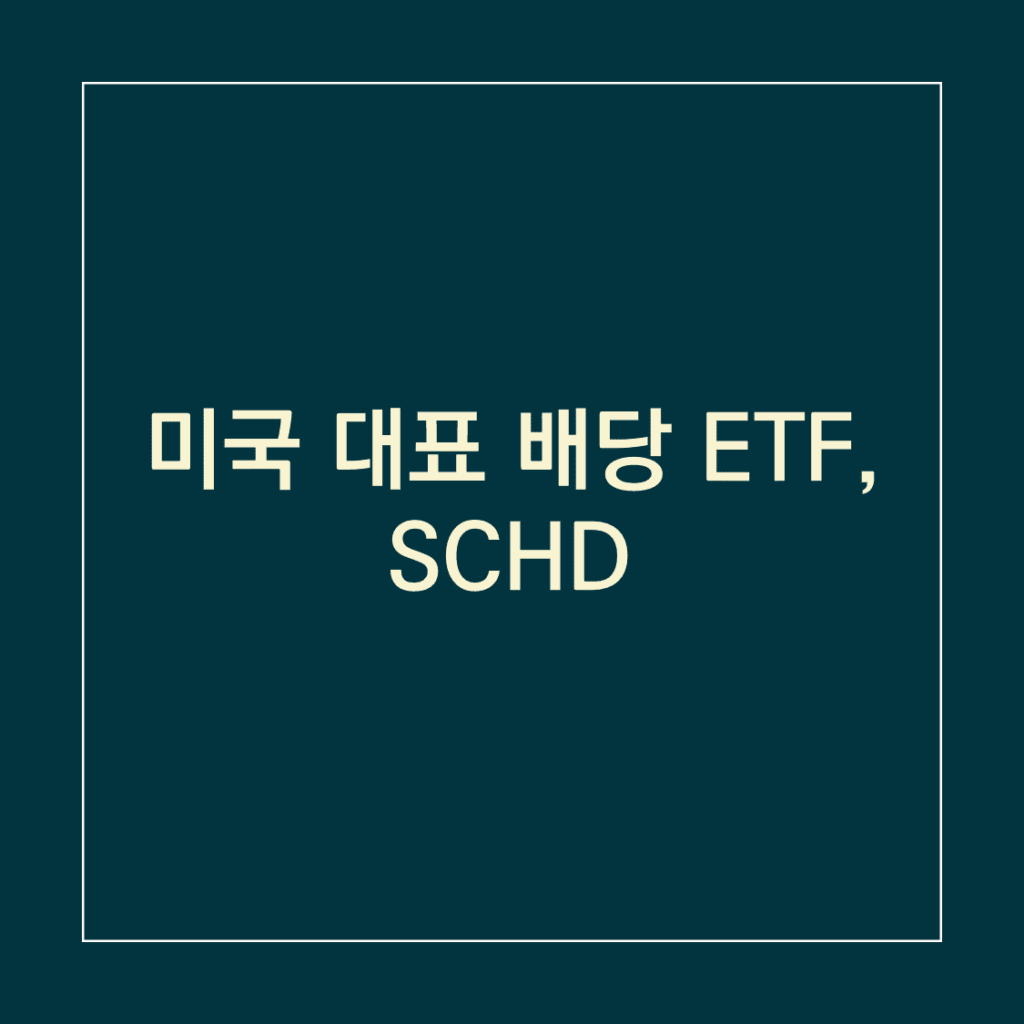 SCHD_썸네일