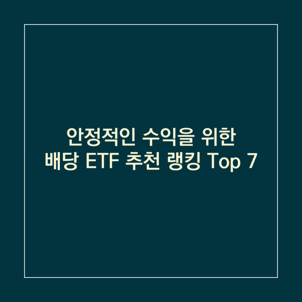 배당 ETF 추천 랭킹_썸네일