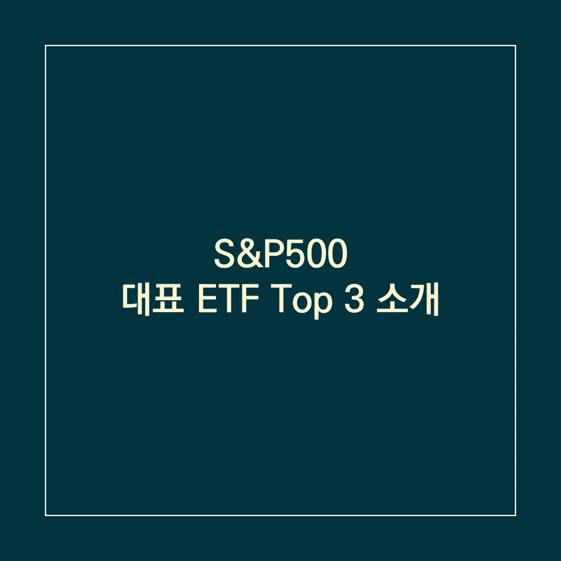 S&P500 ETF_썸네일