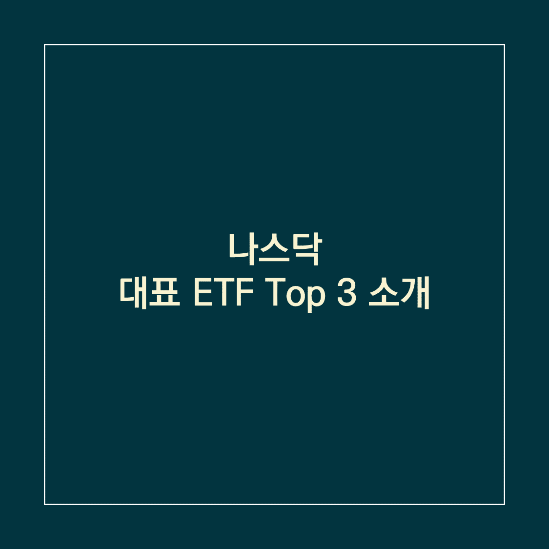 나스닥 ETF_썸네일