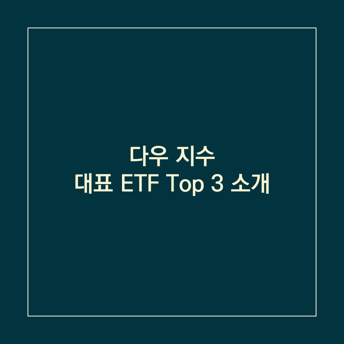 다우 지수 ETF_썸네일