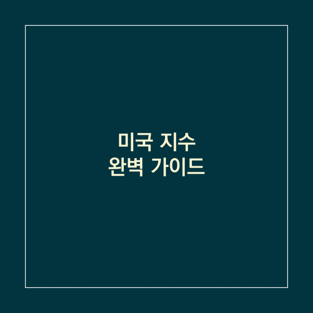 미국 지수_썸네일